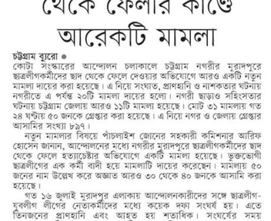 ছাত্রলীগকর্মীদের ছাদ থেকে ফেলার কাণ্ডে আরেকটি মামলা