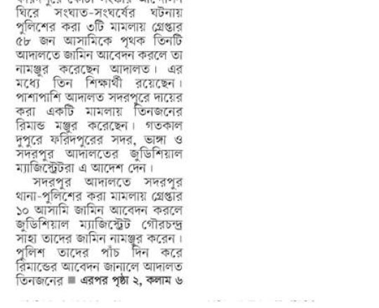 ফরিদপুরে কোটা আন্দোলন ৫৮ জনের জামিন নামঞ্জুর