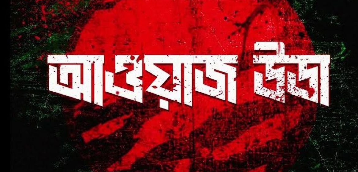 Awaj Uda, a song by Hannan and Snarbyt