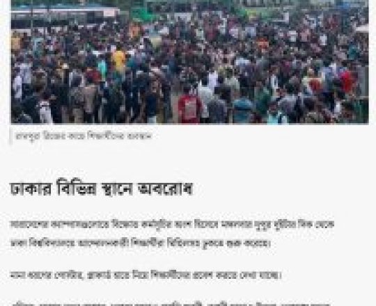 কোটা সংস্কারের আন্দোলনে সহিংসতায় সারা দেশে ছয় জন নিহত