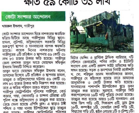 অগ্নিসংযোগ-ভাঙচুরে গাজীপুরে ক্ষতি ৫৯ কোটি ৩১ লাখ