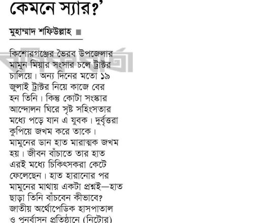 মামুনের প্রশ্ন 'হাত ছাড়া বাঁচুম কেমনে স্যার?'