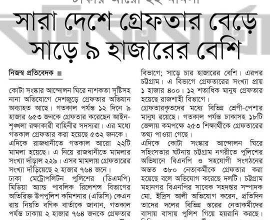 ঢাকায় আরো ২২ মামলা সারা দেশে গ্রেফতার বেড়ে সাড়ে ৯ হাজারের বেশি