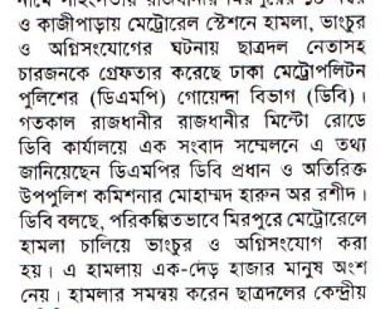 মেট্রোরেলে হামলার সমন্বয় করেন ছাত্রদল নেতা হান্নান : ডিবি