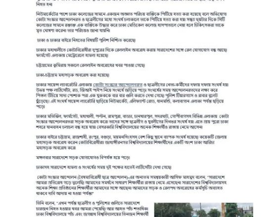 সারা দেশে নিহত ছয়, স্কুল-কলেজ-বিশ্ববিদ্যালয় বন্ধ