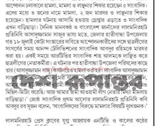 হামলা-মামলায় সাংবাদিক