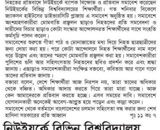 নিউইয়র্কে বিভিন্ন বিশ্ববিদ্যালয় শিক্ষার্থীদের বিক্ষোভ সমাবেশ