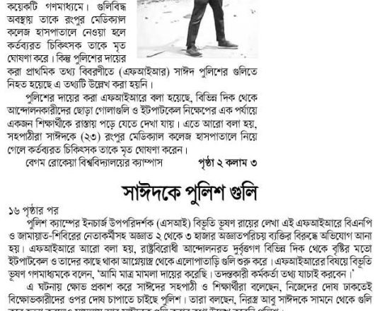 সাঈদকে পুলিশ গুলি করেছে, এফআইআরে এ তথ্য নেই