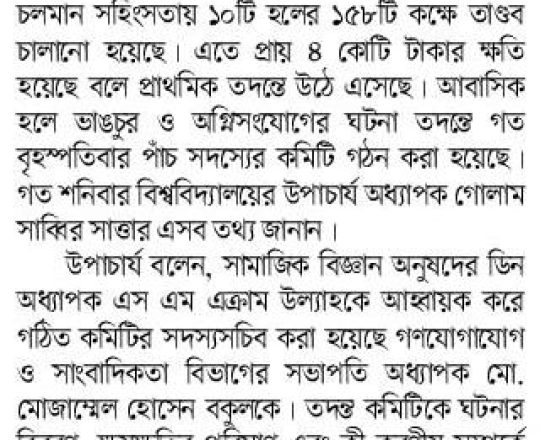 রাজশাহী বিশ্ববিদ্যালয়ে সহিংসতায় ক্ষতি ৪ কোটি টাকা