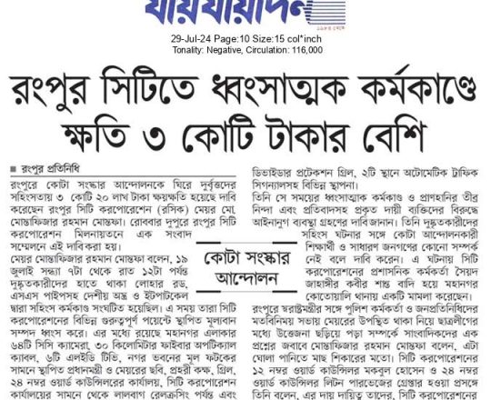 রংপুর সিটিতে ধ্বংসাত্মক কর্মকাণ্ডে ক্ষতি ৩ কোটি টাকার বেশি