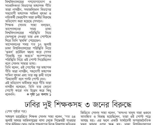 ঢাবির দুই শিক্ষকসহ ৩ জনের বিরুদ্ধে সাধারণ ডায়েরি