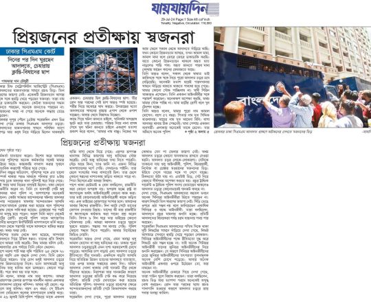 প্রিয়জনের প্রতীক্ষায় স্বজনরা