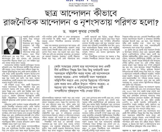 ছাত্র আন্দোলন কীভাবে রাজনৈতিক আন্দোলন ও নৃশংসতায় পরিণত হলো?