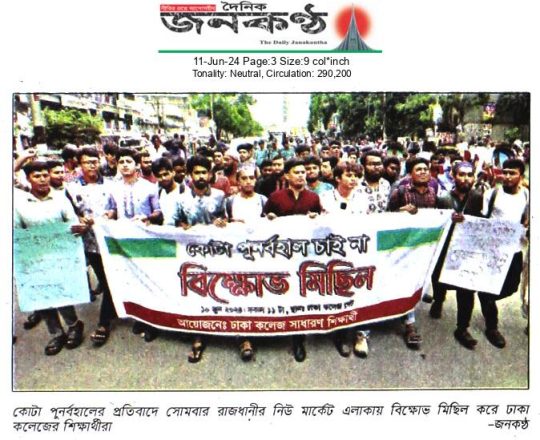 কোটা পুনর্বহালের প্রতিবাদে সোমবার রাজধানীর নিউ মার্কেট এলাকায় বিক্ষোভ মিছিল করে ঢাকা কলেজের শিক্ষার্থীরা