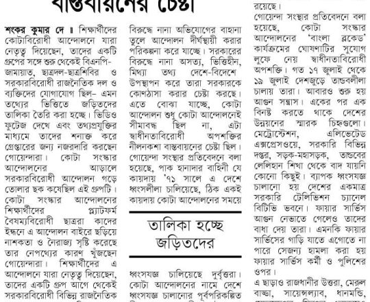 আন্দোলনে সরকারবিরোধী অপশক্তির নীলনকশা বাস্তবায়নের চেষ্টা