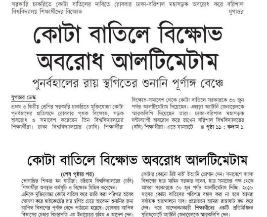 কোটা বাতিলে বিক্ষোভ অবরোধ আলটিমেটাম