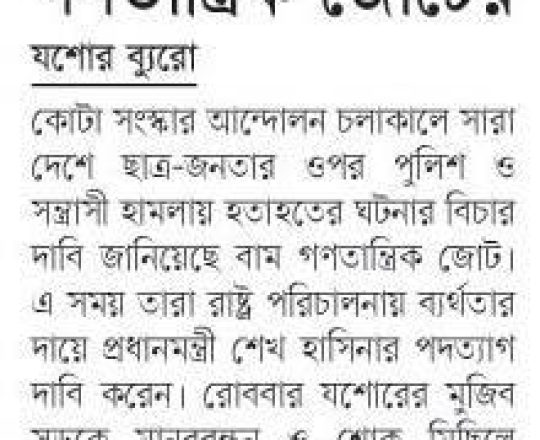 হত্যাকাণ্ডের বিচার দাবি যশোর বাম গণতান্ত্রিক জোটের