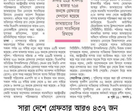 ডিএমপিতে আরও ২২ মামলা, গ্রেফতার ২২৮ সারা দেশে গ্রেফতার আরও ৪৩৭ জন