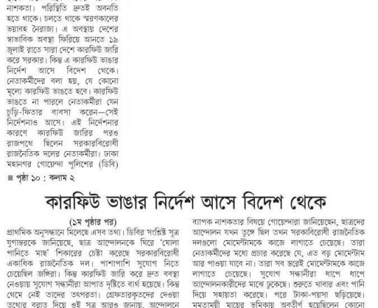 কারফিউ ভাঙার নির্দেশ আসে বিদেশ থেকে