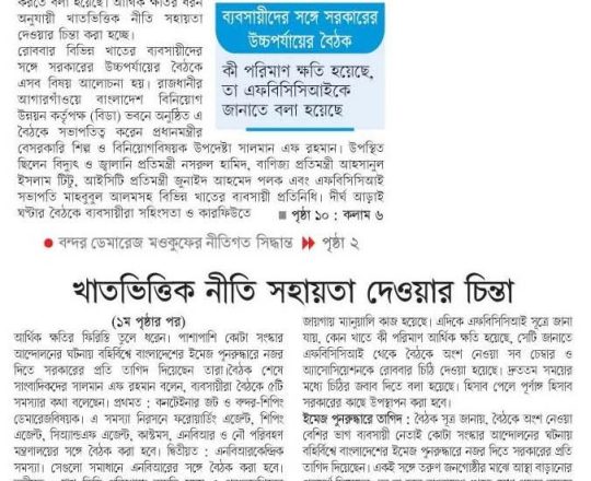 ক্ষতির ফিরিস্তি তুলে ধরলেন ব্যবসায়ীরা। খাতভিত্তিক নীতি সহায়তা দেওয়ার চিন্তা সরকারের