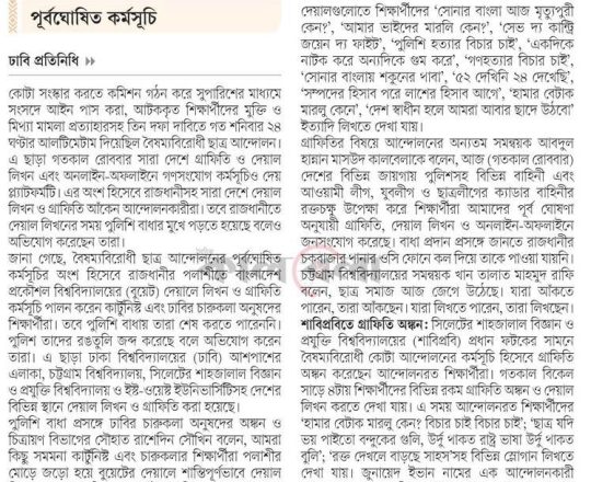দেয়ালে দেয়ালে প্রতিবাদী লেখনী কোটাবিরোধীদের