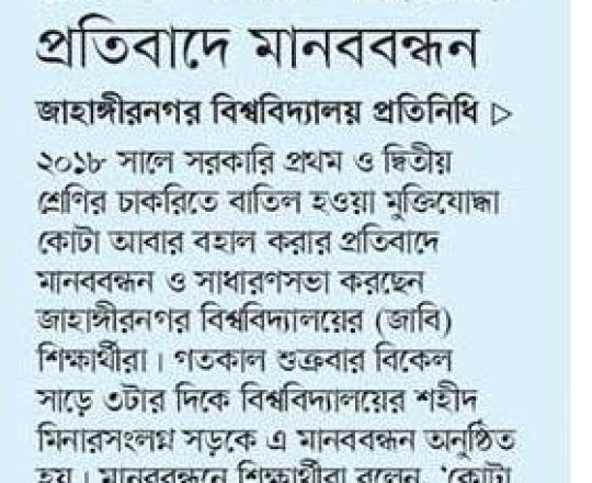 কোটা পদ্ধতি বহালের প্রতিবাদে মানববন্ধন