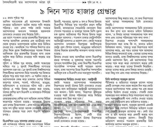 ৯ দিনে সাত হাজার গ্রেপ্তার