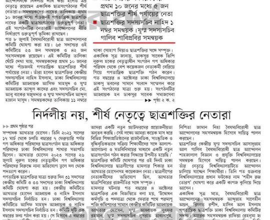নির্দলীয় নয়, শীর্ষ নেতৃত্বে ছাত্রশক্তির নেতারা