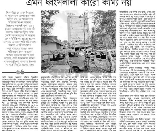 এমন ধ্বংসলীলা কারো কাম্য নয়