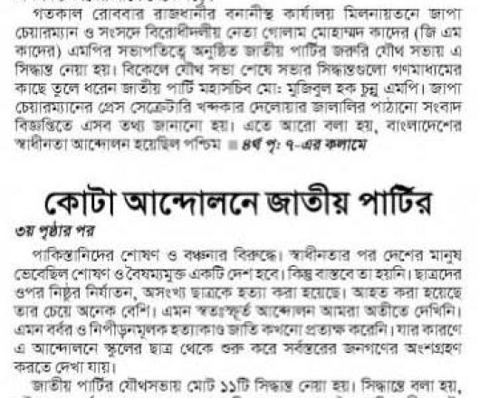 যৌথসভায় ১১ সিদ্ধান্ত কোটা আন্দোলনে জাপার সমর্থন অব্যাহত থাকবে