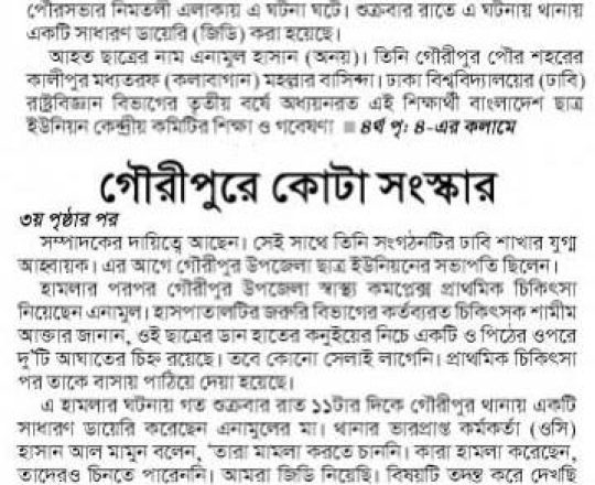 গৌরীপুরে কোটা সংস্কার আন্দোলনে জড়িত ঢাবি শিক্ষার্থীর ওপর হামলা