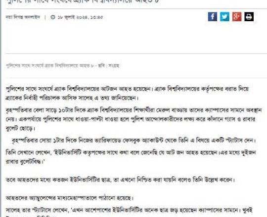 পুলিশের সাথে সংঘর্ষে ব্র্যাক বিশ্ববিদ্যালয়ে আহত ৮