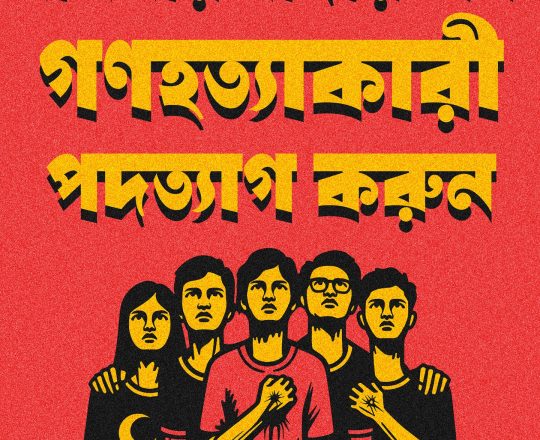 মাননীয় মাদার অফ গণহত্যাকারী পদত্যাগ করুন, পোস্টারঃ দেবাশীষ চক্রবর্তী