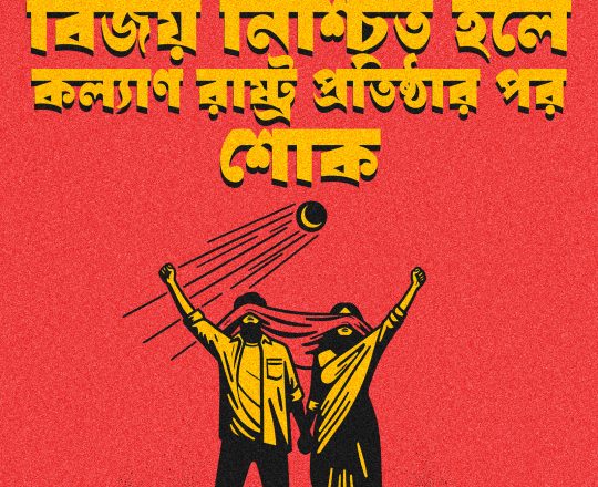 এই সময় দ্রোহের, পোস্টারঃ দেবাশীষ চক্রবর্তী