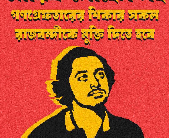 রাজবন্দীকে মুক্তি দিতে হবে, পোস্টারঃ দেবাশীষ চক্রবর্তী