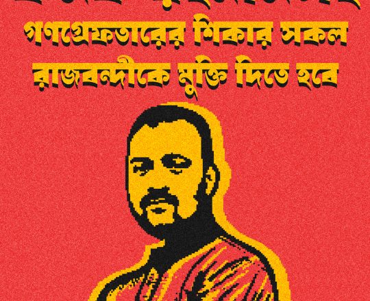 রাজবন্দীকে মুক্তি দিতে হবে, পোস্টারঃ দেবাশীষ চক্রবর্তী