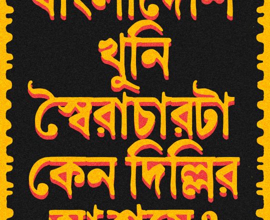 বাংলাদেশি খুনি স্বৈরাচারটা কেন দিল্লির আশ্রয়ে?, পোস্টারঃ দেবাশীষ চক্রবর্তী