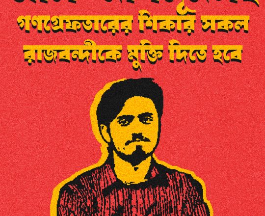 রাজবন্দীকে মুক্তি দিতে হবে, পোস্টারঃ দেবাশীষ চক্রবর্তী