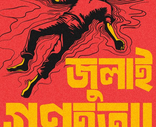 জুলাই গণহত্যা, পোস্টারঃ দেবাশীষ চক্রবর্তী