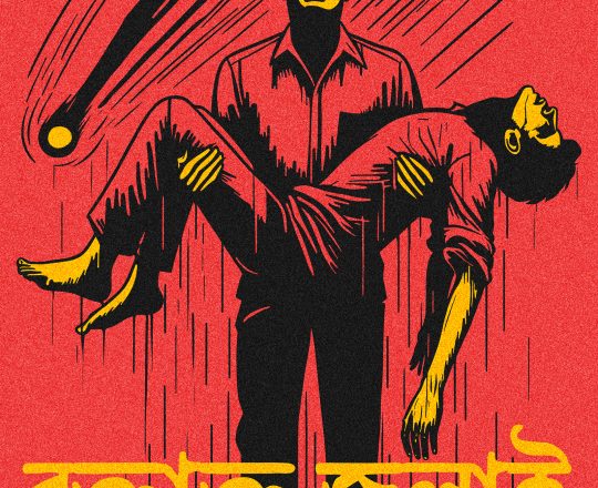 রক্তাক্ত জুলাই, পোস্টারঃ দেবাশীষ চক্রবর্তী