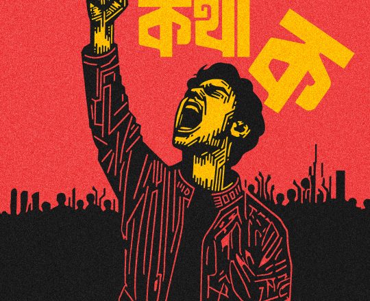 আওয়াজ উডা কথা ক, পোস্টারঃ দেবাশীষ চক্রবর্তী