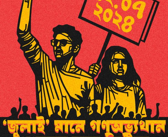 জুলাই মানে গণঅভ্যুত্থান, পোস্টারঃ দেবাশীষ চক্রবর্তী