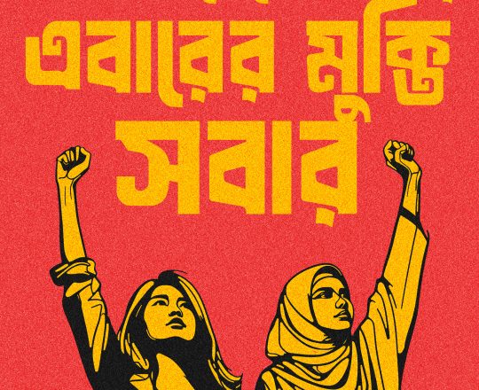 সমতল থেকে পাহাড় এবারের মুক্তি সবার, পোস্টারঃ দেবাশীষ চক্রবর্তী