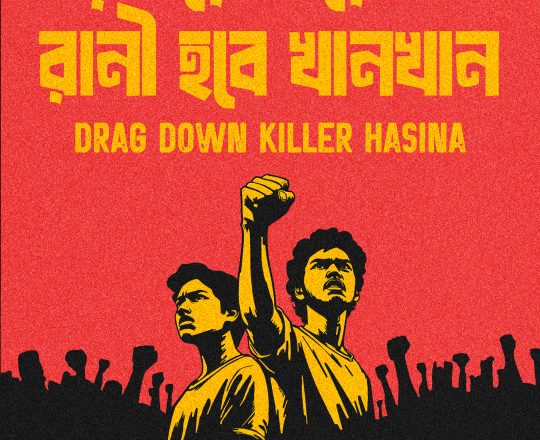 চব্বিশের জনযুদ্ধ ৪, পোস্টারঃ দেবাশীষ চক্রবর্তী