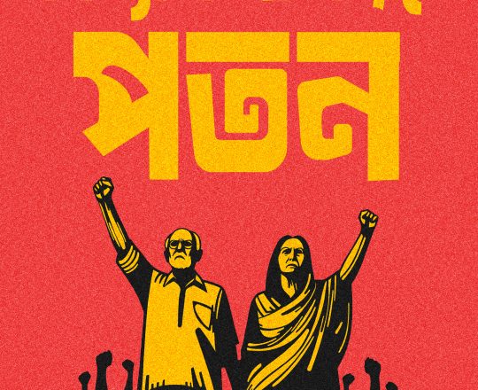 চব্বিশের জনযুদ্ধ ৩, পোস্টারঃ দেবাশীষ চক্রবর্তী