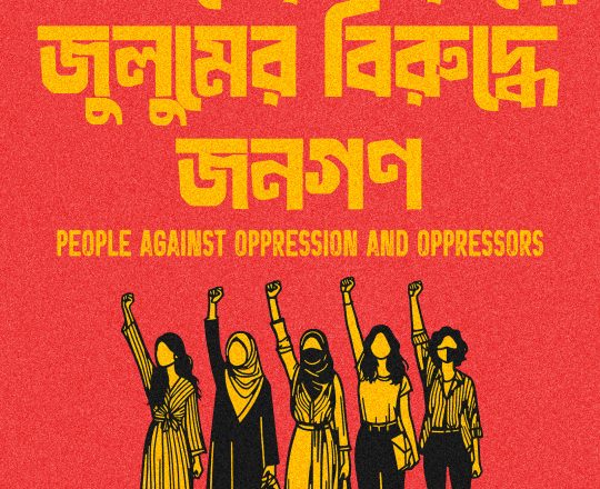 জালিমের বিরুদ্ধে জুলুমের বিরুদ্ধে জনগণ, পোস্টারঃ দেবাশীষ চক্রবর্তী