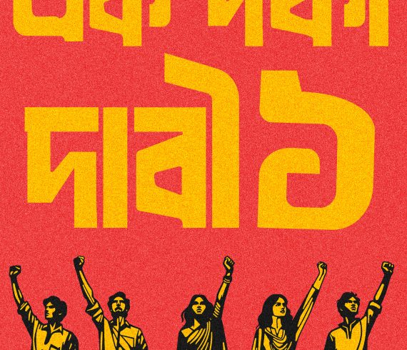 ১ দফা ১ দাবি STEP DOWN HASINA, পোস্টারঃ দেবাশীষ চক্রবর্তী