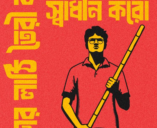 বাঁশের লাঠি তৈরি করো বাংলাদেশ স্বাধীন করো, পোস্টারঃ দেবাশীষ চক্রবর্তী