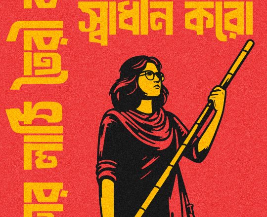 বাঁশের লাঠি তৈরি করো বাংলাদেশ স্বাধীন করো, পোস্টারঃ দেবাশীষ চক্রবর্তী