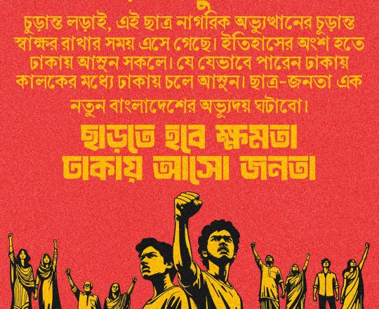 লং মার্চ টু ঢাকা, পোস্টারঃ দেবাশীষ চক্রবর্তী